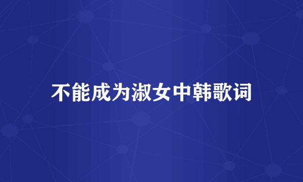 不能成为淑女中韩歌词