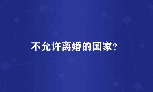 不允许离婚的国家？