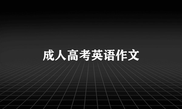 成人高考英语作文
