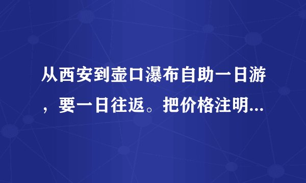 从西安到壶口瀑布自助一日游，要一日往返。把价格注明，我们是坐汽车去。只去壶口瀑布。