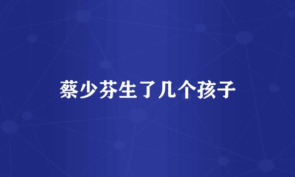 蔡少芬生了几个孩子