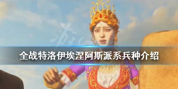 《全面战争传奇特洛伊》埃涅阿斯派系兵种介绍 埃涅阿斯派系兵种有哪些