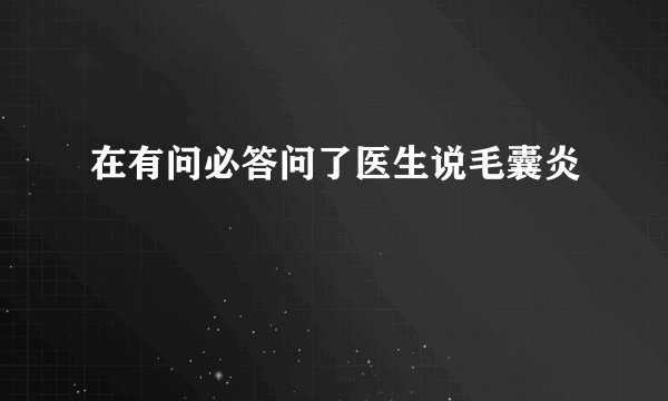 在有问必答问了医生说毛囊炎
