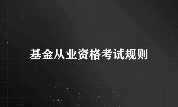 基金从业资格考试规则