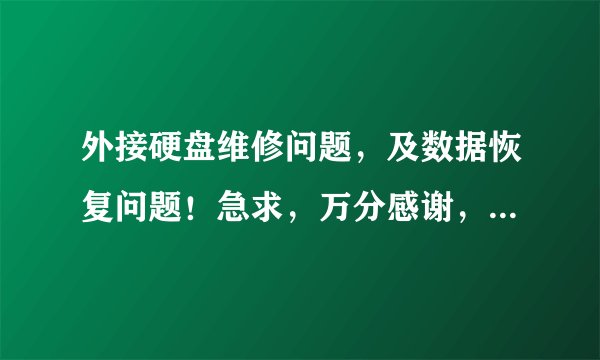 外接硬盘维修问题，及数据恢复问题！急求，万分感谢，北京中关村能否修复？价格多少左右？哪家比较好！？