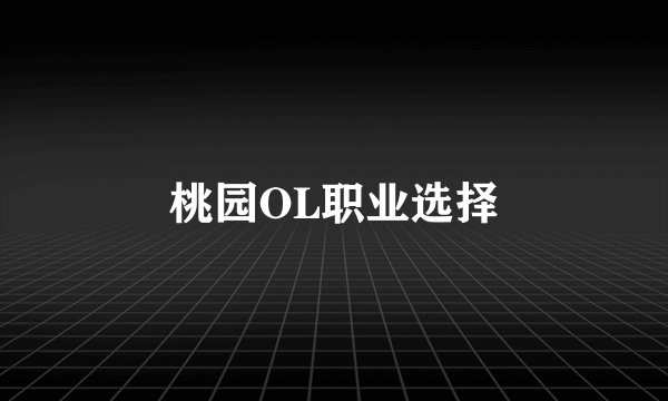 桃园OL职业选择