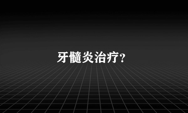 牙髓炎治疗？