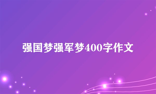 强国梦强军梦400字作文