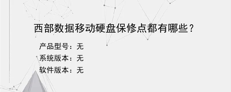 西部数据移动硬盘保修点都有哪些？