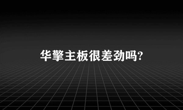 华擎主板很差劲吗?