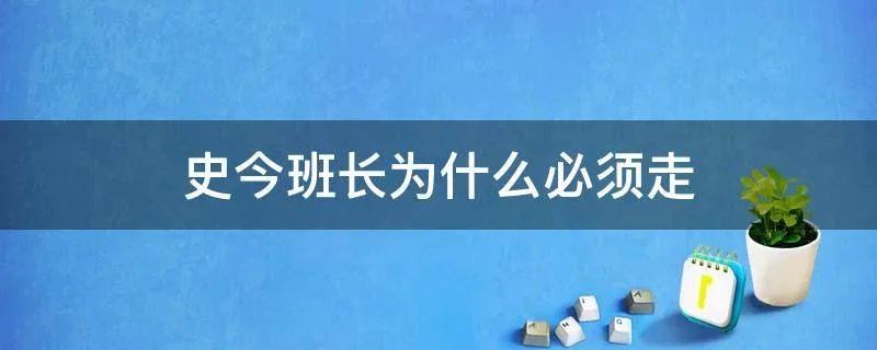 史今班长为什么必须走