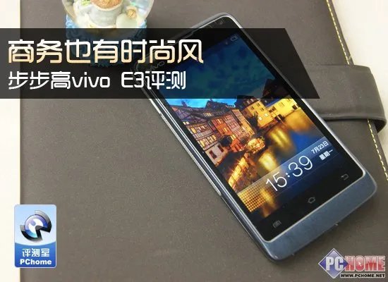 商务也有时尚风 步步高vivo E3评测