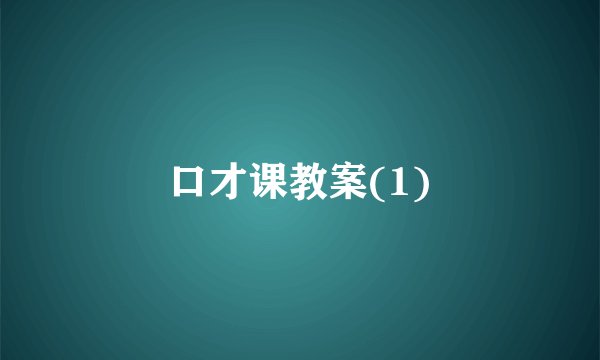 口才课教案(1)