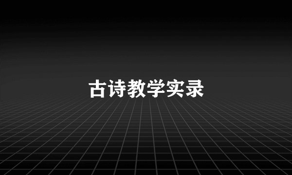 古诗教学实录