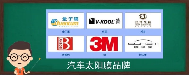 汽车太阳膜品牌