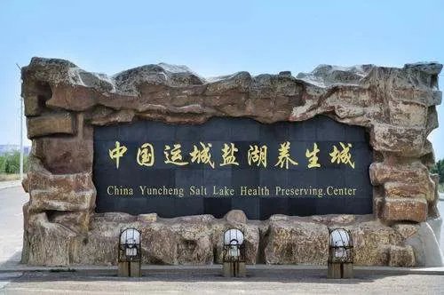 运城旅游到底花费多少可以99元买烧鸡送免费旅游呢？