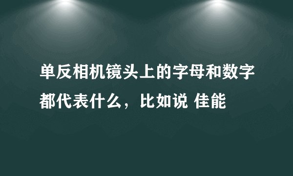 单反相机镜头上的字母和数字都代表什么，比如说 佳能