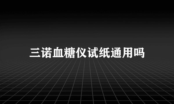 三诺血糖仪试纸通用吗
