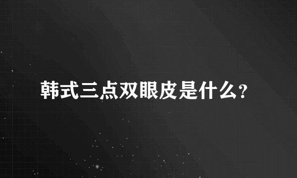 韩式三点双眼皮是什么？