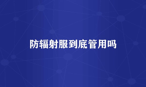 防辐射服到底管用吗