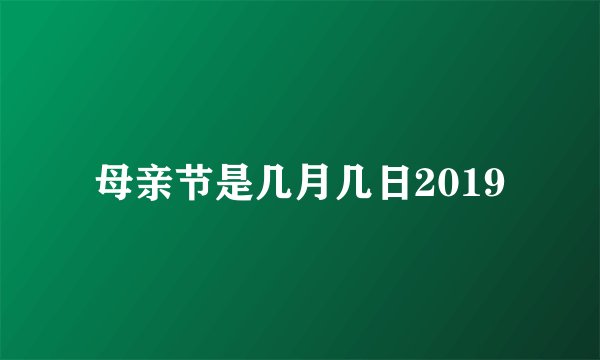 母亲节是几月几日2019
