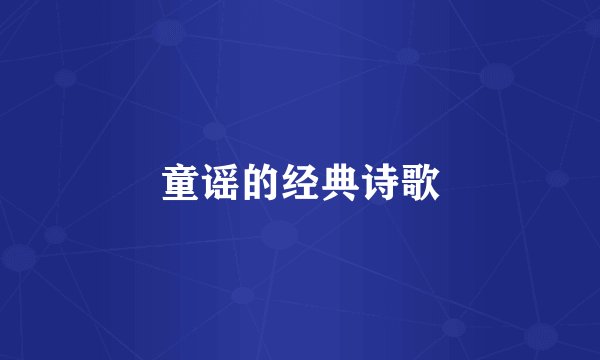 童谣的经典诗歌