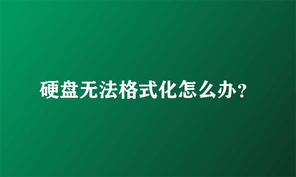 硬盘无法格式化怎么办？