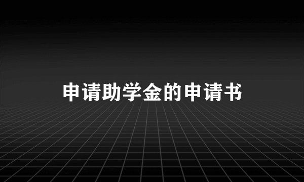 申请助学金的申请书