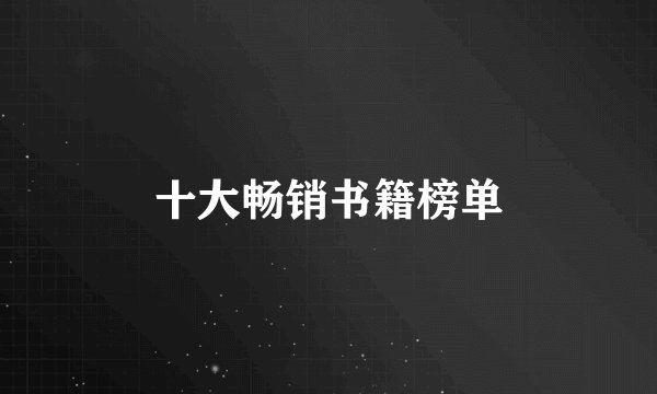 十大畅销书籍榜单