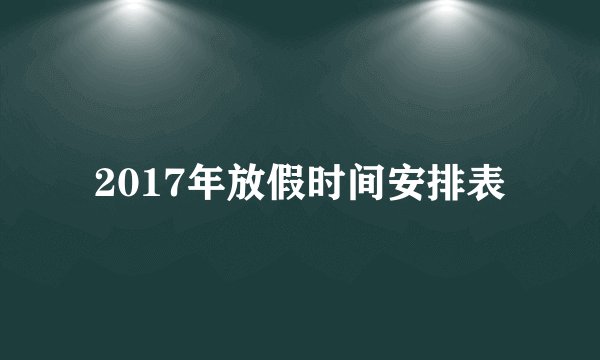 2017年放假时间安排表