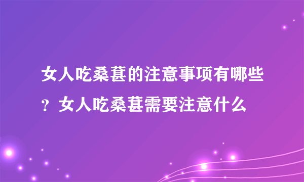 女人吃桑葚的注意事项有哪些？女人吃桑葚需要注意什么