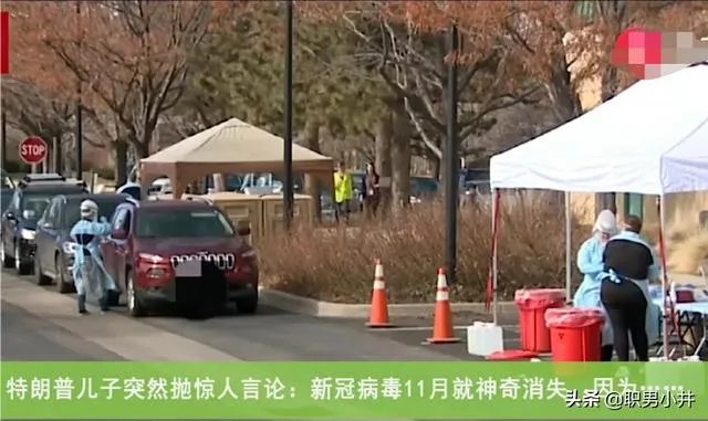 特朗普儿子:新冠在11月份会神奇消失，这是一场阴谋！什么情况？