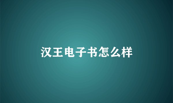 汉王电子书怎么样