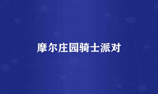 摩尔庄园骑士派对