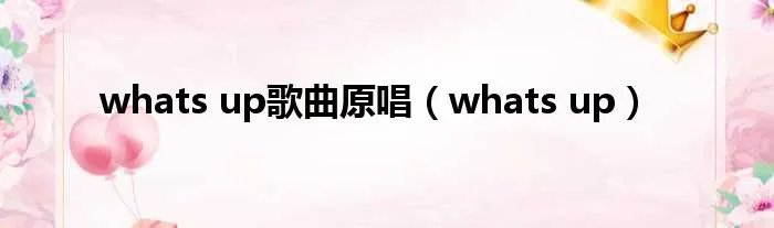 whats up歌曲原唱（whats up）