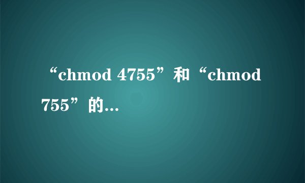 “chmod 4755”和“chmod 755”的区别是什么？