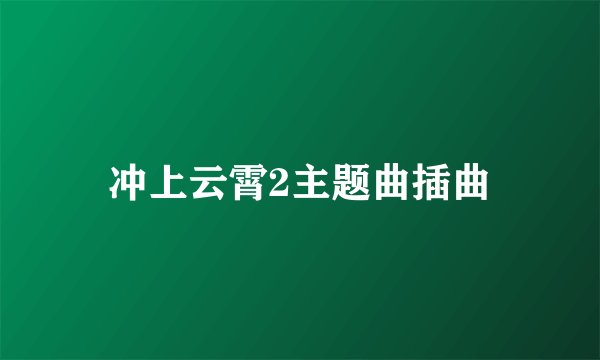 冲上云霄2主题曲插曲