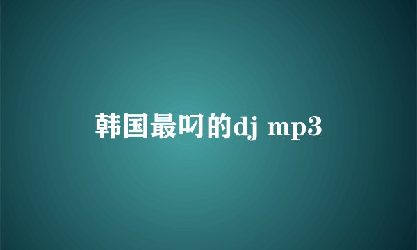 韩国最叼的dj mp3