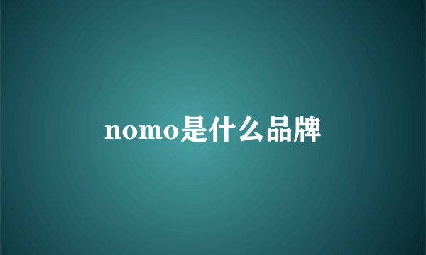 nomo是什么品牌