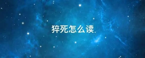 猝死怎么读