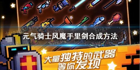 《元气骑士》风魔手里剑怎么合成 风魔手里剑合成方法