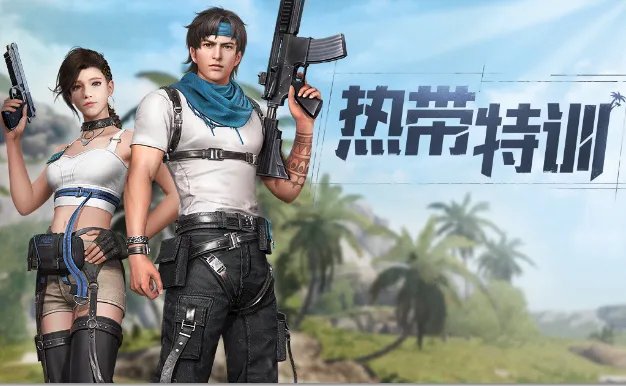 《明日之后》热带特训时装图文一览