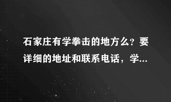 石家庄有学拳击的地方么？要详细的地址和联系电话，学费大概一月多少钱？