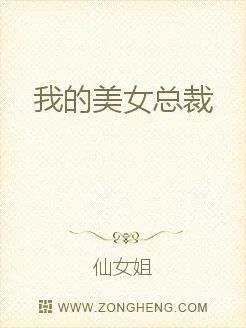 我的美女总裁 番茄