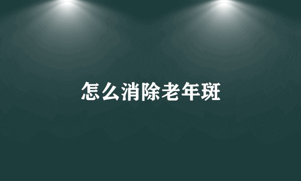 怎么消除老年斑