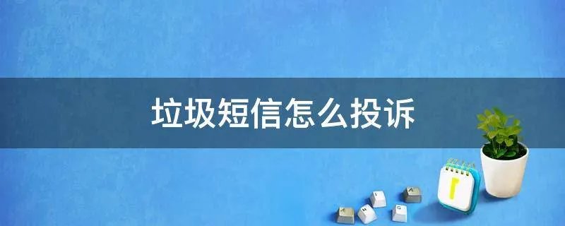 垃圾短信怎么投诉