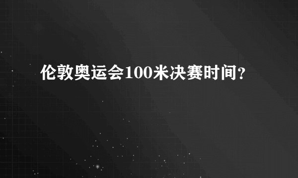 伦敦奥运会100米决赛时间？