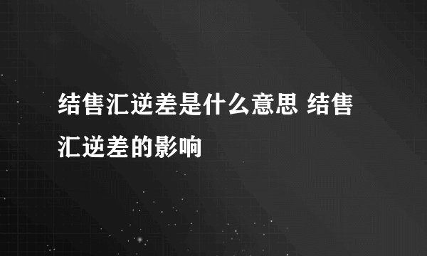 结售汇逆差是什么意思 结售汇逆差的影响