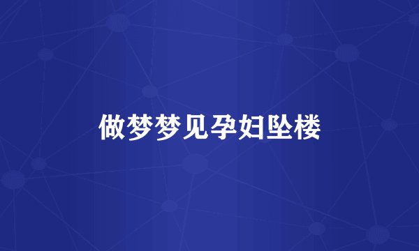 做梦梦见孕妇坠楼