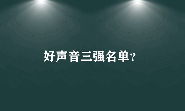 好声音三强名单？